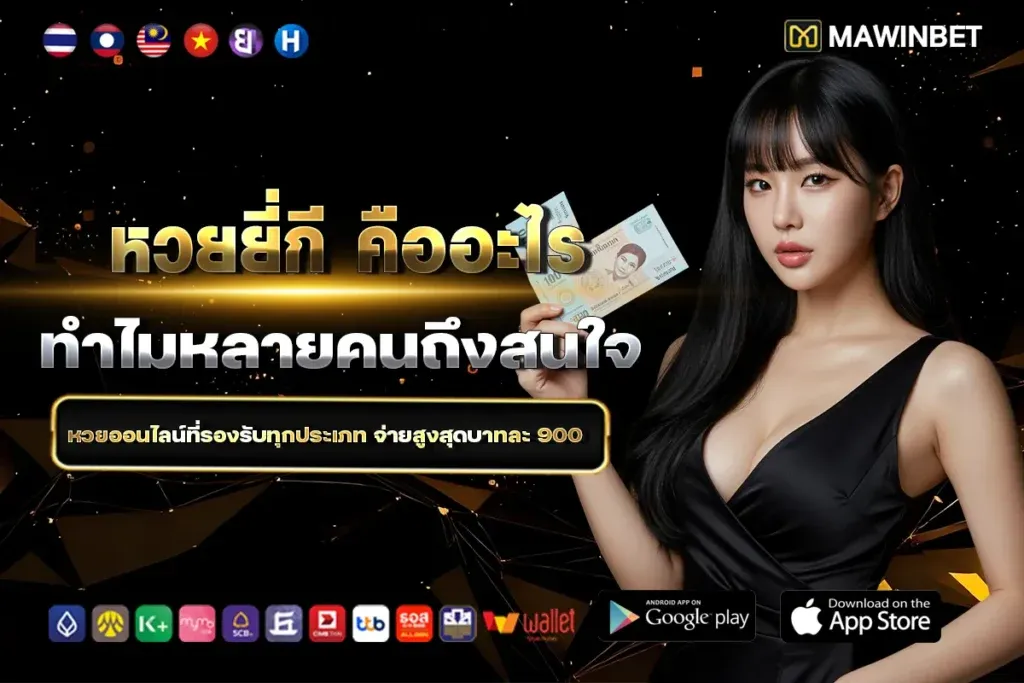 ถูก หวย ยี่ กี